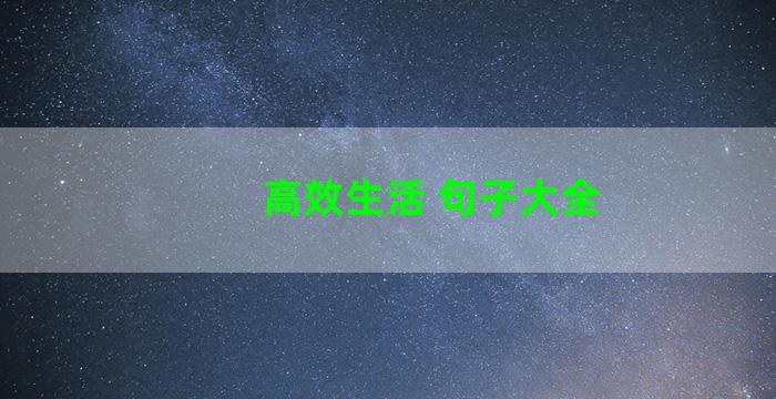 高效生活 句子大全